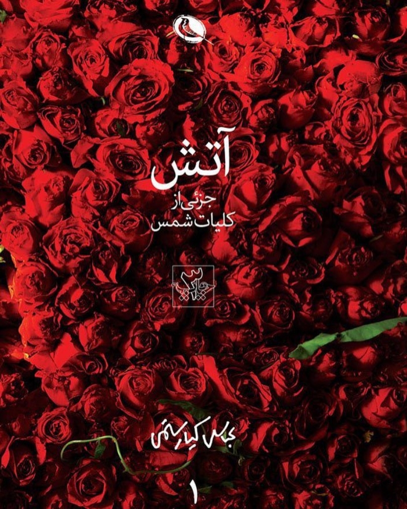 تصویر  آتش - جزئی از کلیات شمس 2 جلدی (جیبی-گالینگور)